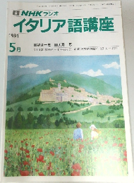 イタリア語講座　1991年5月号