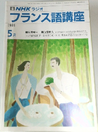 NHK ラジオ　フランス語講座　1991年5月号