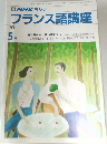 NHK ラジオ　フランス語講座　1991年5月号