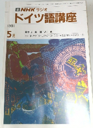 NHK ラジオ  ドイツ語講座　1991年5月号