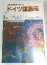 NHK ラジオ  ドイツ語講座　1991年5月号