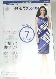 NHKテレビテキストテレビでフランス語　2010年7月号
