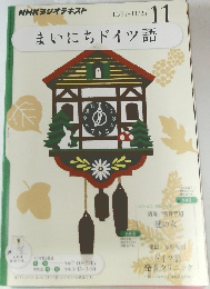 NHKラジオテキスト　まいにちドイツ語