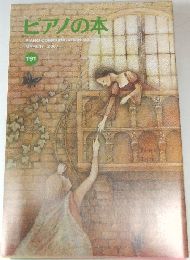 ピアノの本　2007年3月号
