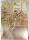 ピアノの本　2007年3月号
