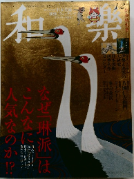 和楽　2015年1/2月号