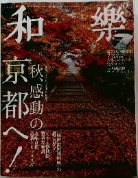 和樂　2015年10月号