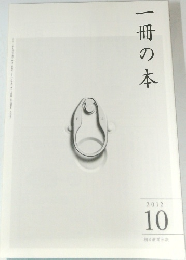 一冊の本　2012年10月号