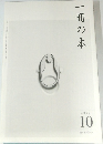 一冊の本　2012年10月号