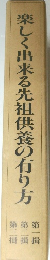 楽しく出来る先祖供養の有り方