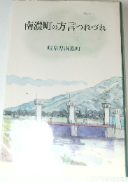 南濃町の方言つれづれ