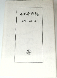 心のお布施  谷川英夫講話集