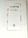 心のお布施  谷川英夫講話集
