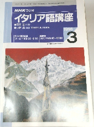 NHK ラジオイタリア語講座　1996年3月号