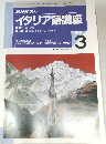 NHK ラジオイタリア語講座　1996年3月号