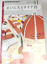 まいにちイタリア語　11