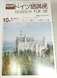 NHK ドイツ語講座　10月号