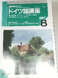 ドイツ語講座　1997年8月号