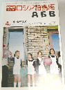 NHKロシア語講座　4月号