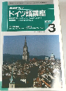 ドイツ語講座　1997年3月号