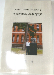 明治後期の高等教育政策