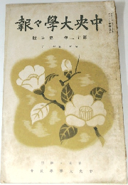 報々學大央中　號五第　卷二十第