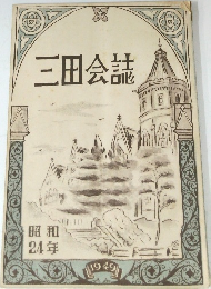 三田会誌