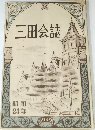 三田会誌