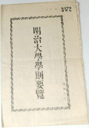 明治大學學則要覽