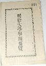 明治大學學則要覽