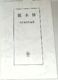 雑木林　谷川英夫作品集