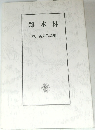 雑木林　谷川英夫作品集
