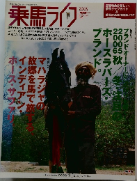 乗馬ライフ　2005年12月号