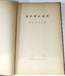 齒科學史提要 