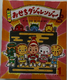 おせちダジャレンジ　1