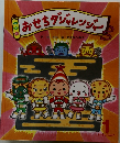 おせちダジャレンジ　1