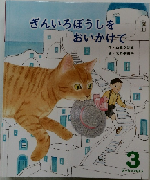 ぎんいろぼうしをおいかけて 