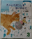 ぎんいろぼうしをおいかけて 