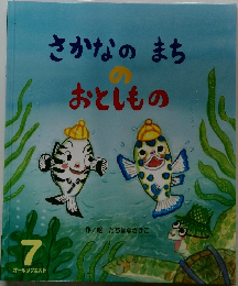 さかなのまちおとしもの