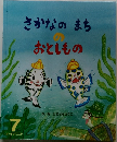 さかなのまちおとしもの