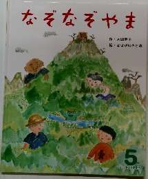 なぞなぞやま　5