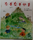 なぞなぞやま　5