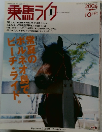 乗馬ライフ　2004年10月号