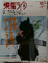 乗馬ライフ　2004年10月号