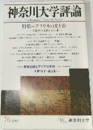 神奈川大学評論　2013年76号