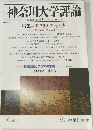 神奈川大学評論　2013年76号