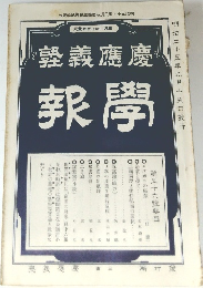 慶應義塾 報學 Vol.156 