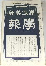 慶應義塾 報學 Vol.156 