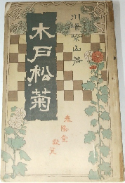 木戸松菊