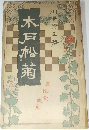 木戸松菊